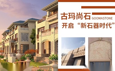 古瑪Goomastone